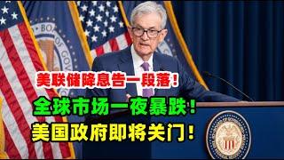 黄金价格走势：12月19日全球市场一夜暴跌！美联储宣布暂停降息！美国政府又将面临关门停摆！日本宣布加息暂停。