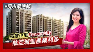 【房市最速報】高雄小港輕豪宅「華友聯Power City」 國際航空城重大建設起飛│非凡新聞