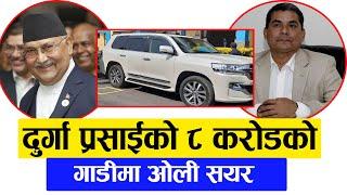 दुर्गा प्रसाईको ८ करोडको ‘वन पिस’ गाडीमा ओली सयर || || kp oli in 8 crore car || durga prasain