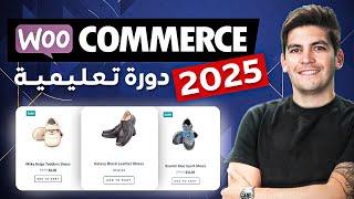 WooCommerce 2025  دورة ووكمرس جديدة للمبتدئين