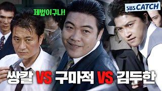 쌍칼 VS 구마적 VS 김두한 주먹왕 빅매치 싸움 몰아보기! #모았캐치 #야인시대 #SBSCatch