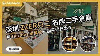 [二手包包]  深圳南山海岸城「ZZER只二」中古二手名牌倉庫｜️ 手袋包包倉庫｜ 比日本近同平，深圳買名牌怕唔怕假貨？#ZZER只二 #深圳 #深圳探店 #海岸城 #深圳好去處 #深圳購物