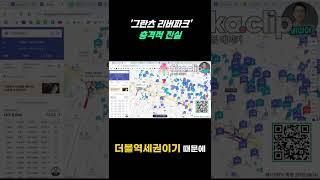 그란츠 리버파크  충격적 진실 #그란츠리버파크