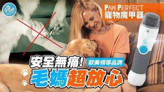 【毛小孩美甲達人首選】歐美熱銷狂 寵物法寶 『PAW PERFECT 寵物魔指甲器』完全無痛  