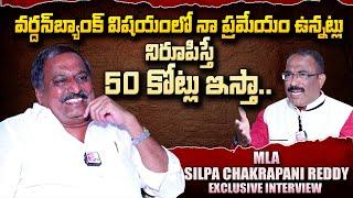 MLA Silpa Chakrapani Reddy Exclusive Interview | Nagaraju Political Interviews | SumanTV Telugu