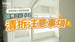 由零開始打造Dream House 設計師教你全屋清拆注意事項【裝修日記 EP.1】 |全屋裝修|清拆|裝修|室內設計|【裝下佢屋企​】|Toby・你的裝修Buddy| hellotoby.com