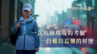 基督徒的經歷見證《危險環境中我學到的功課》