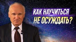 Как научиться не осуждать? — Осипов А.И.