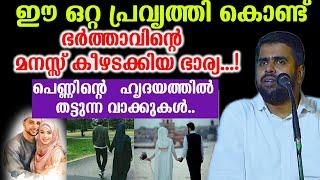 ഈ ഒറ്റ പ്രവൃത്തി കൊണ്ട്ഭർത്താവിൻ്റെ  മനസ്സ് കീഴടക്കിയ ഭാര്യ..പെണ്ണിൻറെ ഹൃദയത്തിൽ തട്ടുന്ന വാക്കുകൾ..