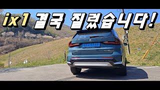 BMW ix1 전기차 결국 계약했습니다!! 승차감, 가속, 공간 너무 좋네요!! 나도 전기차 오너