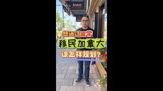 想通过留学移民加拿大，该怎样规划？