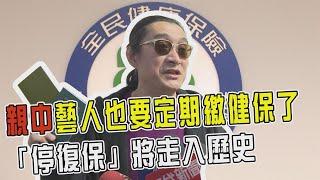 透視新聞／親中藝人也要定期繳健保了　「停復保」將走入歷史－民視新聞