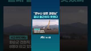 "큰누나 같은 과장님"...끝내 출근하지 못했다｜밀착카메라 #JTBC #Shorts