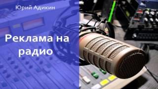 Реклама на радио, как способ увеличения продаж. Как увеличить продажи