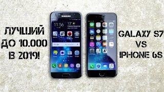 ЛУЧШИЙ ФЛАГМАН ДО 10.000 РУБ!!! Samsung Galaxy s7 vs iPhone 6s в 2019!