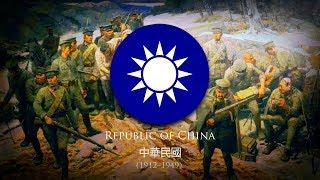 Republic of China [Nationalist China] (1912–1949) Military Song: "英勇的戰士" (Heroic Warriors)