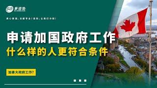 【作为普通移民该如何申请加拿大政府工作？什么样的条件更符合】 | 多咨处（S2 Consulting）| 加拿大