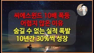 씨에스윈드 숨길 수 없는 텐버거의 향기[10년간 30%씩 성장] 해상풍력 핵심 기업