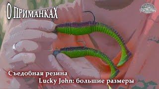 Съедобная резина Lucky John: большие размеры. О приманках