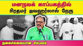 ஜவஹர்லால் நேரு வாழ்வில் நடந்த ஒரு சுவாரசியமான சம்பவம் | Jawaharlal Nehru | Tamil Speech Bytes