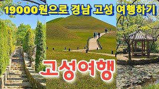 19000원으로 서울에서 경남 고성 당일여행/고성 장산숲, 송학고분군, 그레이스정원, 고성 가볼만한 곳, 5월여행지추천, 국내여행, 당일여행, Goseong Healing Trip