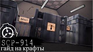 ГАЙД ПО SCP 914 SCP SL | гайд 914 (устарело)