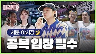 ️침샘주의️ 이곳의 드레스코드는 ‘공복’입니다  [대구옷때OOTD l EP.8 서문야시장 편]