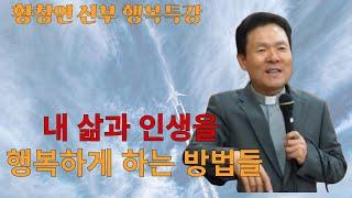 황창연 신부님: 내 삶과 인생을 행복하게 하는 방법들,행복특강 몰아보기,자가 묵상치유법 따라하기