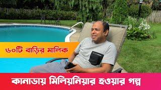 কানাডায় মিলিয়নিয়ার হওয়ার গল্প || চট্টগ্রামের ছেলে || Chittagainga Powa