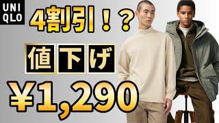 【UNIQLO】12月13日！早々2回目ハイブリッドダウンコート！UブラッシュドモックネックTが底値きた！もちろん極暖ヒートテックインナーも！【期間限定価格周期表】