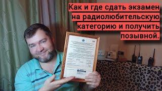 Где сдать экзамен на категорию радиолюбителя и как получить позывной.