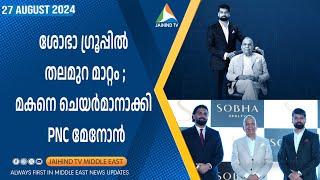 ശോഭാ ഗ്രൂപ്പില്‍ തലമുറ മാറ്റം | മകനെ ചെയർമാനാക്കി PNC Menon | Jaihind TV Dubai | Ravi Menon | Sobha