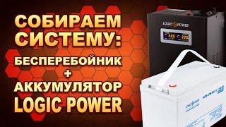 ИБП с синусоидой + АКБ с мультигелем: LogicPower LPY-W-PSW-500VA + LPM-MG 12-100AH. (#Terravolt)