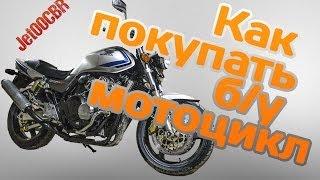 КАК НЕ КУПИТЬ ХЛАМ? Покупка б/у мотоцикла на примере HONDA CB400