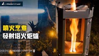 GODZILLA spray flames! Launch torch furnace (camping fire and cook firewood furnace)