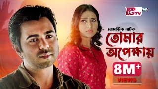 রোমান্টিক নাটক - তোমার অপেক্ষায় | Natok - Tomar Opekkhay | Apurba, Mehazabien | Bangla Natok 2024