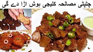 Chatpati Masala Kaleji Recipe  Chatkhara Boti 10 روپے کے مصالحے سے سب کے ہوش اڑا دیں Kabab Recipe