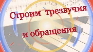 Строим трезвучия и обращения. Урок 30 музыкальной грамоты и сольфеджио для взрослых с нуля.