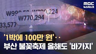 부산불꽃축제 바가지·암표 벌써 극성‥숙박 100만 원, 요트 250만 원 (2024.10.28/뉴스데스크/MBC)