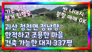 충북 괴산군 청천면 정남향 한적한 조용한 마을 나대지 337평 #괴산주말쉼터 #괴산토지 #괴산임야 #괴산농가주택 #괴산농막 #괴산전원주택 #괴산부동산 #중개사언니 #괴산귀농귀촌