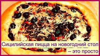 Сицилийская пицца (вариант)  – это просто * Sizilianische Pizza (eine Variante)– das ist einfach