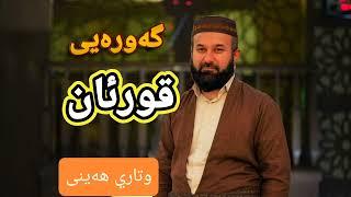 گەورەیی قورئانی پیرۆز، پاداشتی قورئانخوێننەوە، عظمة القران