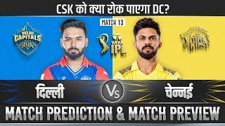 IPL 2024 DC vs CSK 13th Match Prediction| dc vs csk Prediction| Delhi vs Chennai IPL #ipl2024predict