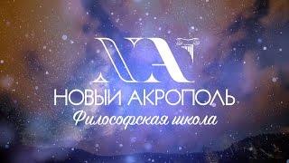 Новый Акрополь. Философская школа