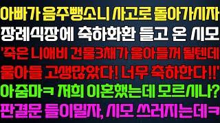 [반전 신청사연] 아빠가 돌아가시자 재산 받을 생각에 축하화환 들고 온 시모 기뻐하는 얼굴에 서류를 건네자 오열하는데/사연카페/실화사연/썰