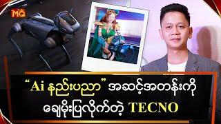 AI DOG နဲ့ နည်းပညာ အဆင့်အတန်းကို ‌ချေမိုးပြလိုက်တဲ့ TECNO