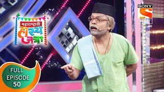 मजेदार हॉटेल - महाराष्ट्राची हास्य जत्रा - Ep 50 - Full Episode - 13th February 2019