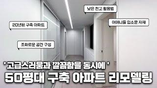 20년된 50평대 구축 아파트 올 리모델링. 낮은 천고를 높게 보이게하는 고급 인테리어! l 부산 용호동 LG메트로시티