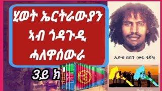 Eritrea, ሂወት ኣብ ገሃነም ሓለዋ-ሰውራ #eritrea #tigrignamusic #eritreanmusic #tefetawitalkshow #habeshatiktok