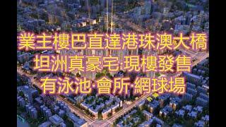 金帝世紀城76-123㎡ #自带业主楼巴25分鐘可以到达港珠澳#可以澳門銀行直貸，利率3.25釐